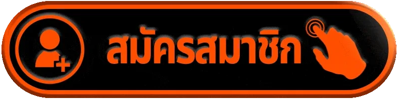 สมัครสมาชิก